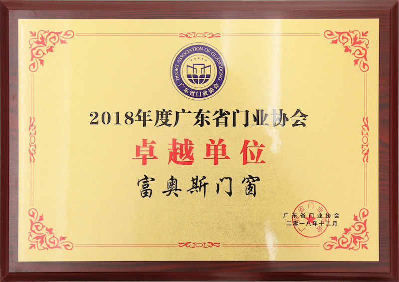 2018年度广东省门业协会卓越单位
