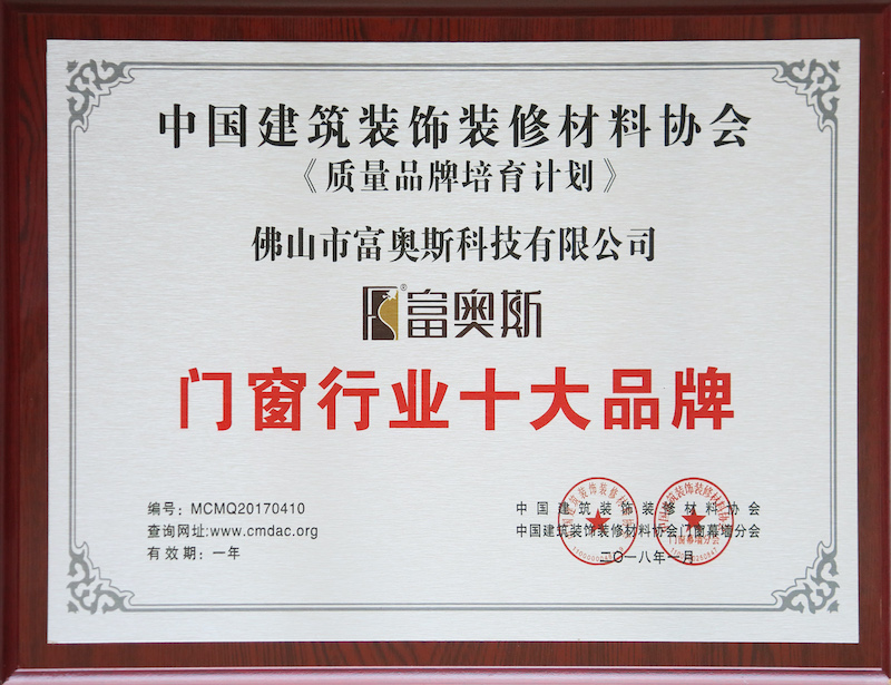 2018年度门窗行业十大品牌