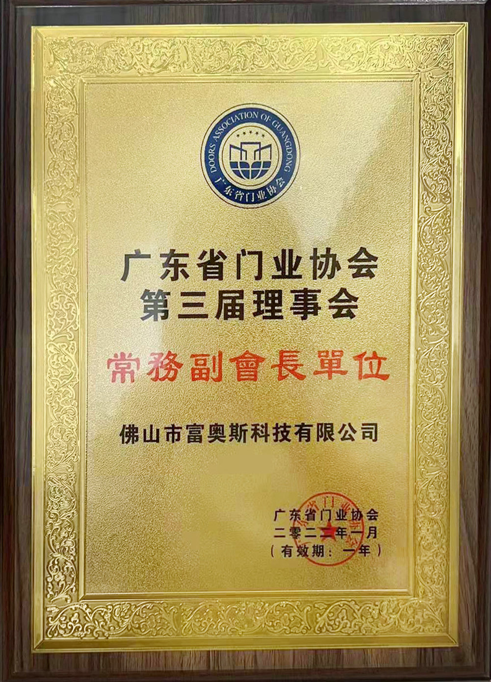 2022广东省门业协会第三届理事会-常务副会长单位