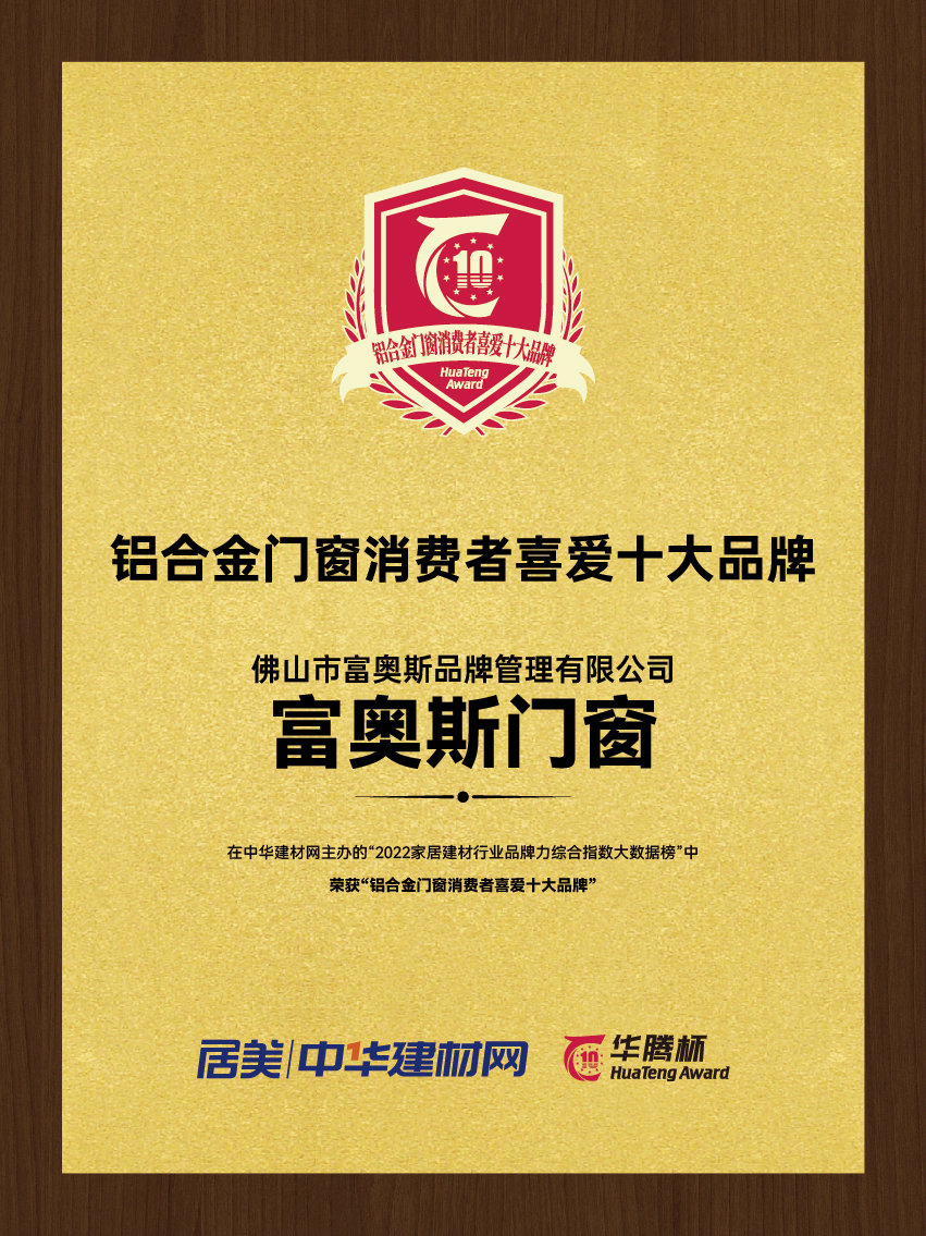 铝合金门窗消费者喜爱十大品牌
