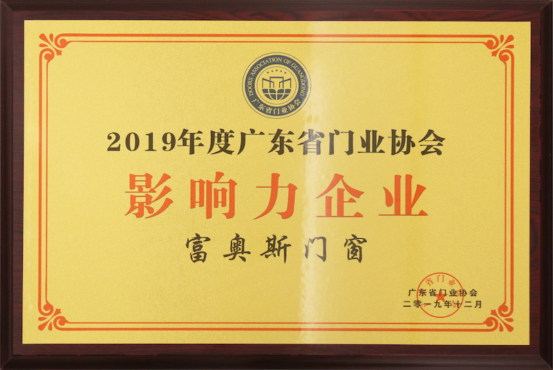 2019年度广东省门业协会影响力企业