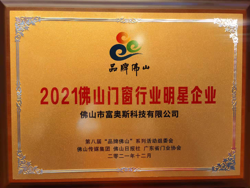 2021年度佛山门窗行业明星企业