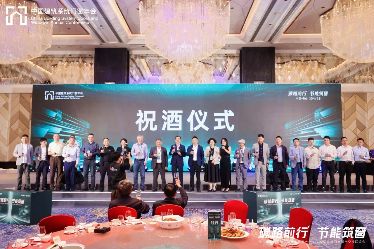 “碳路前行 节能筑窗”——第八届建筑系统门窗年会暨第十一次(2025)系统门窗行业领袖峰会