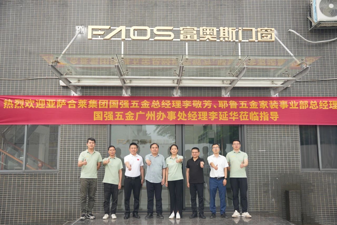 富奥斯门窗 | 热烈欢迎亚萨合莱集团国强五金总经理李敬芳、耶鲁五金家装事业部总经理赵勇、国强五金广州办事处经理李延华莅临指导